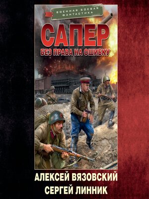 cover image of Сапер. Без права на ошибку